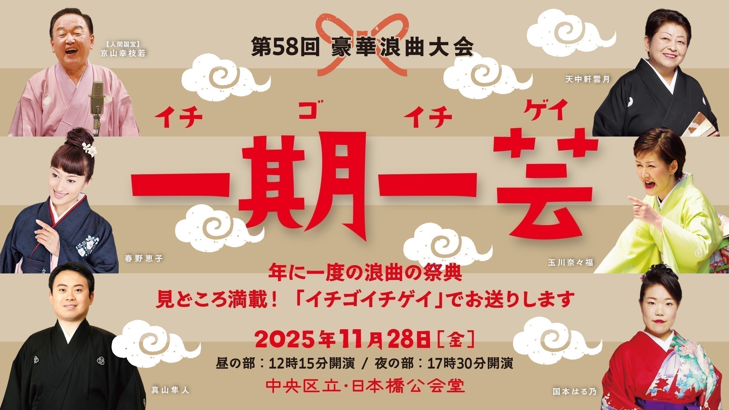 第58回 豪華浪曲大会『一期一芸』 | 一般社団法人中央区観光協会