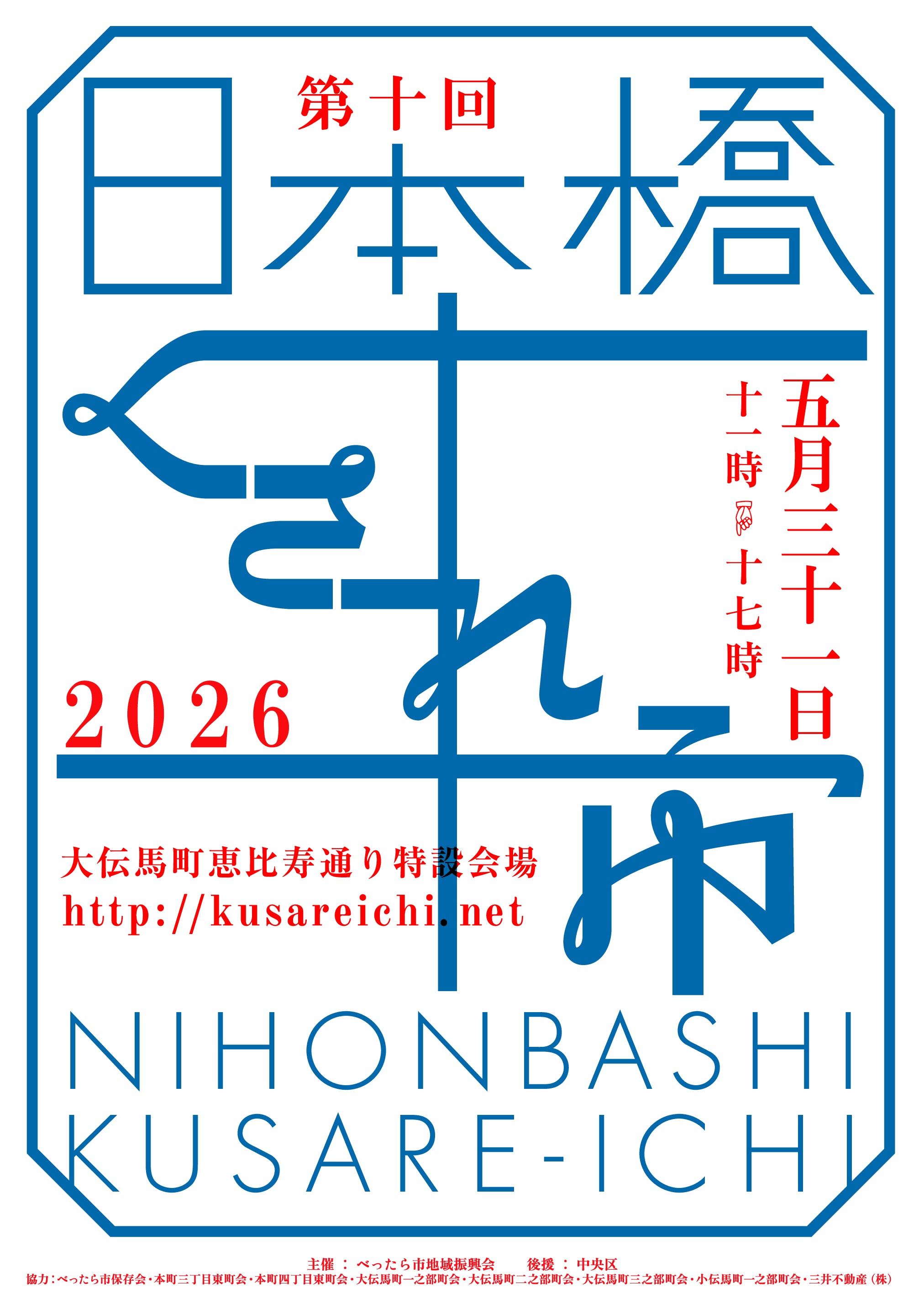 第十回 日本橋くされ市