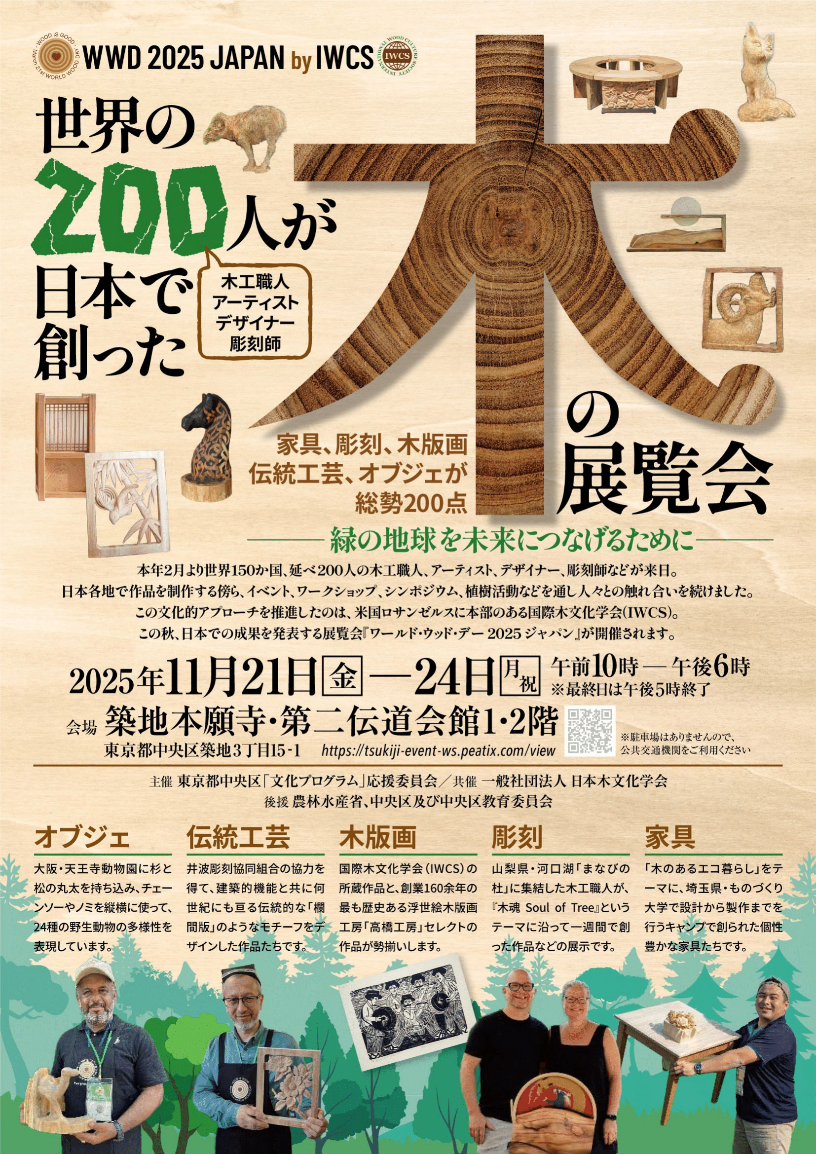 WWD2025JAPAN | 一般社団法人中央区観光協会