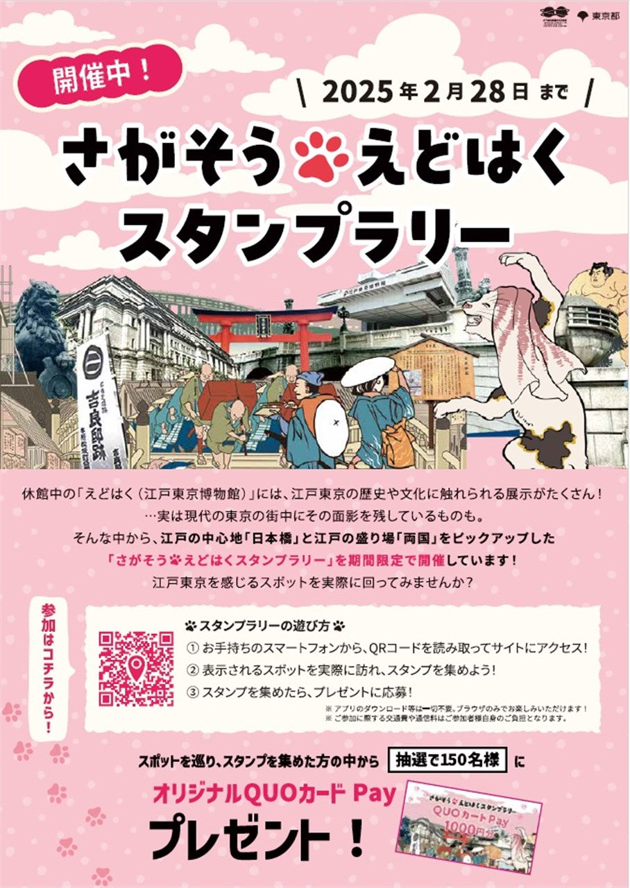 「さがそう・えどはく スタンプラリー」開催中