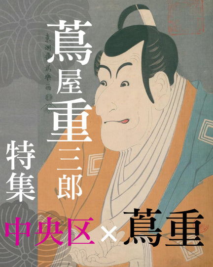 いよいよ日本橋へ!! 蔦屋重三郎「耕書堂跡」