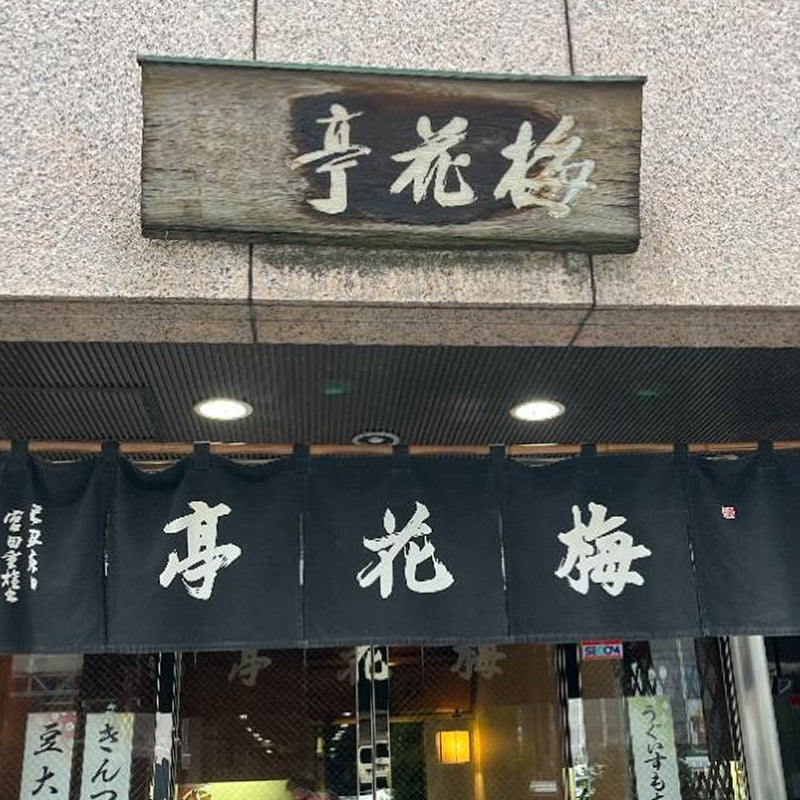 霊岸島梅花亭「どら焼き」【第2回中央区推奨土産品】