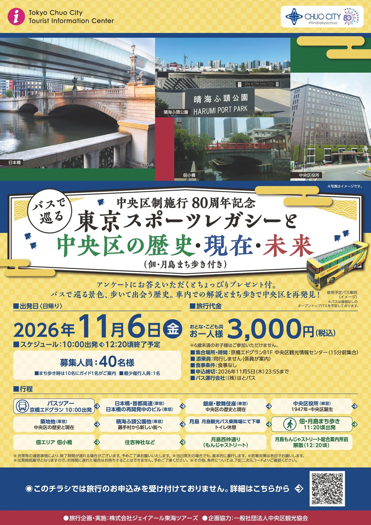 中央区制施行80周年記念 バスで巡る 東京スポーツレガシーと中央区の歴史・現在・未来(佃・月島まち歩き付き)