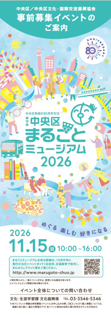 第19回 中央区まるごとミュージアム2026