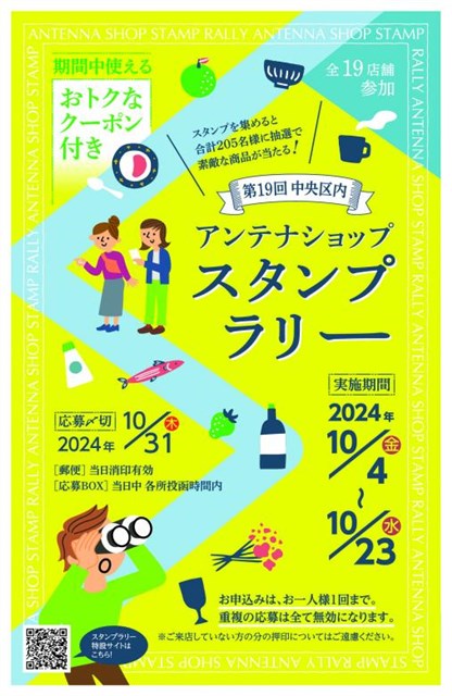 第19回 中央区アンテナショップスタンプラリー