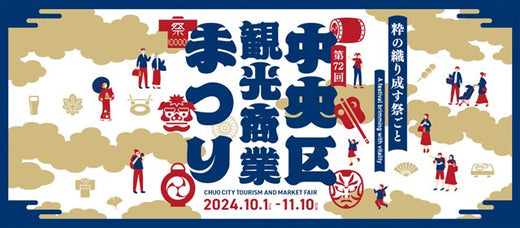 第72回 中央区観光商業まつり