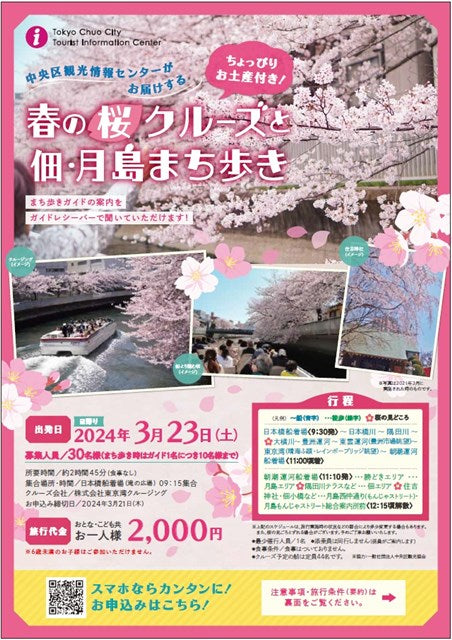 春の桜クルーズと佃・月島まち歩き