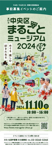 第17回　中央区まるごとミュージアム2024　めぐる　楽しむ　好きになる