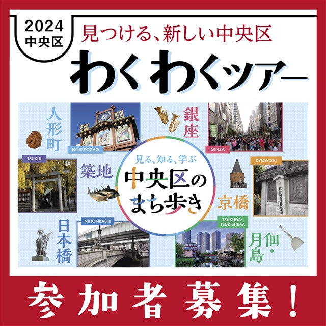 2024中央区わくわくツアー【後期10～1月開催】