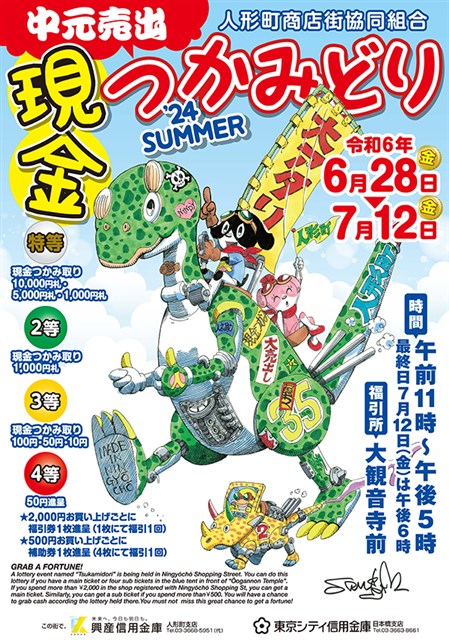 人形町商店街協同組合 中元売出 現金つかみどり ’24SUMMER