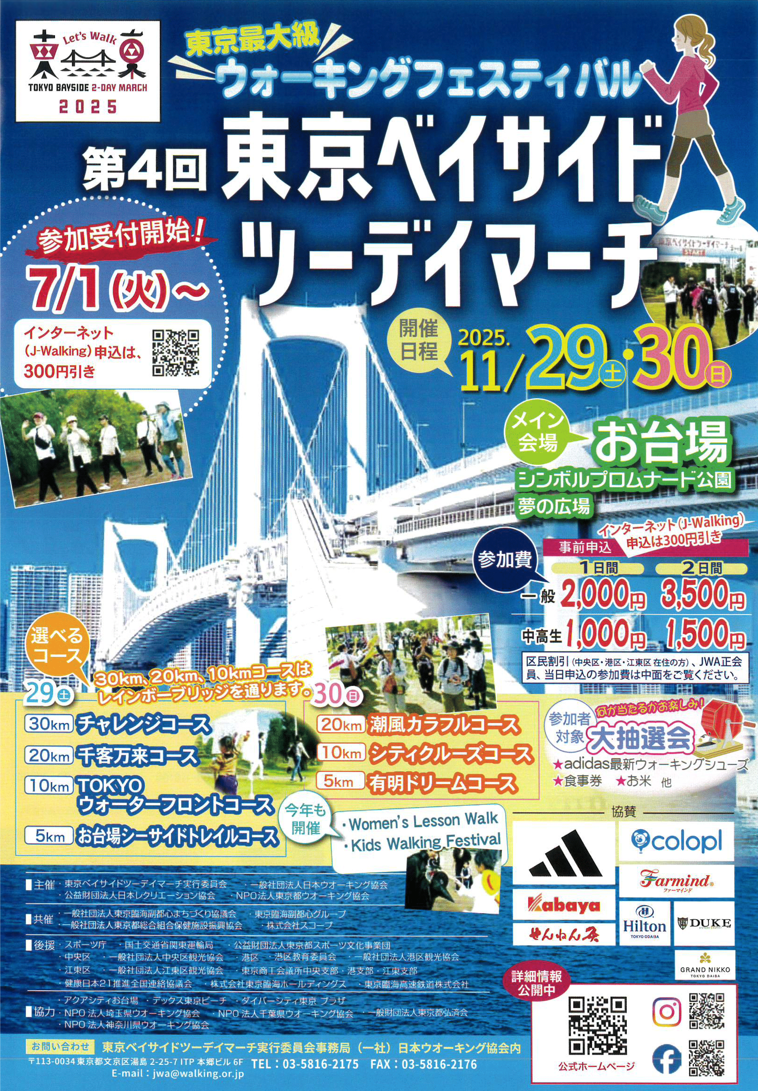 第4回 東京ベイサイドツーデイマーチ