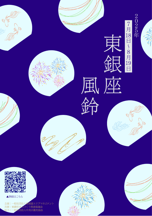 東銀座 風鈴イベント2025