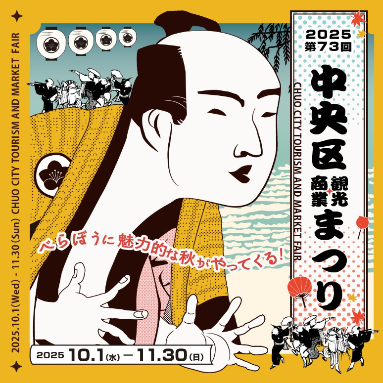 第73回 中央区観光商業まつり