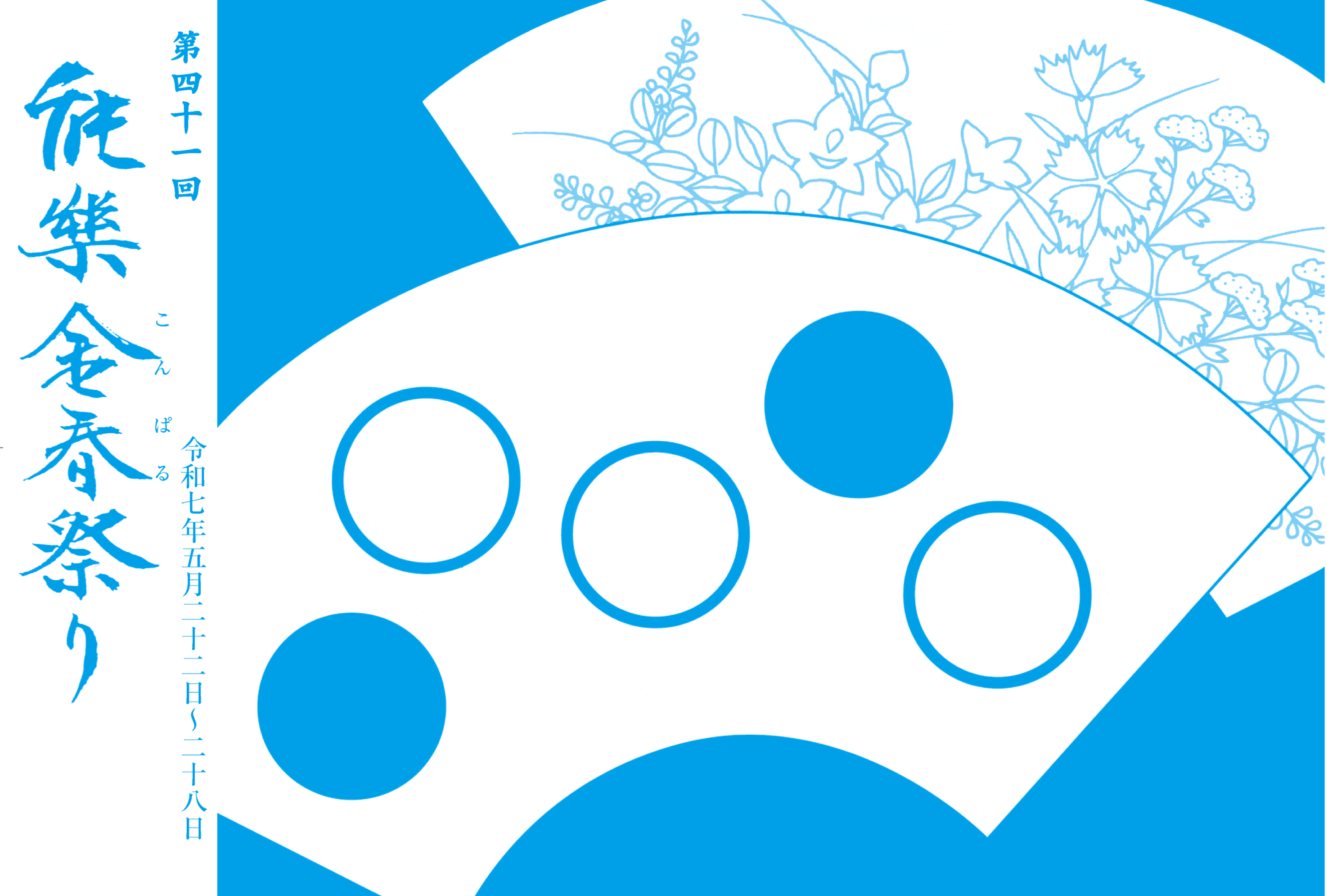 第四十一回能楽金春祭り