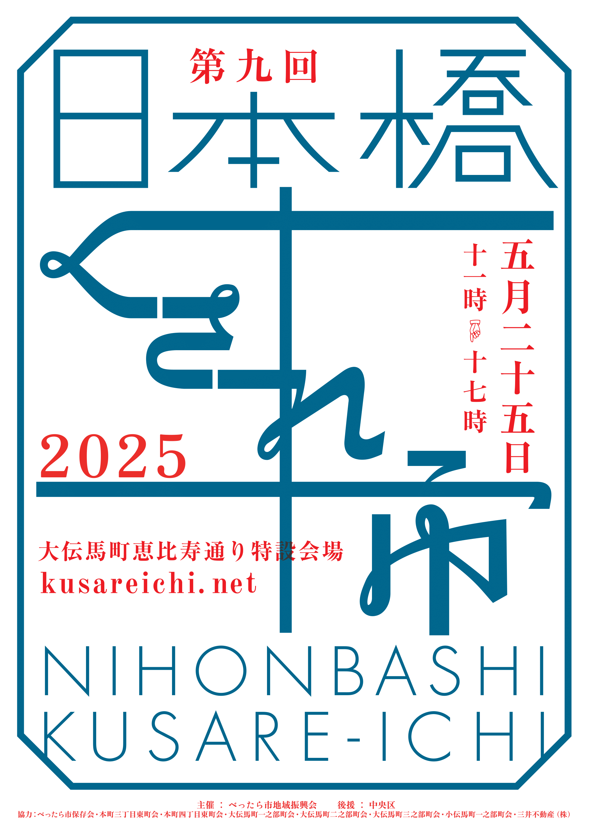 第九回 日本橋くされ市