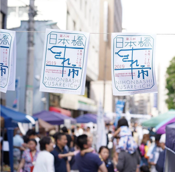 第十回 日本橋くされ市