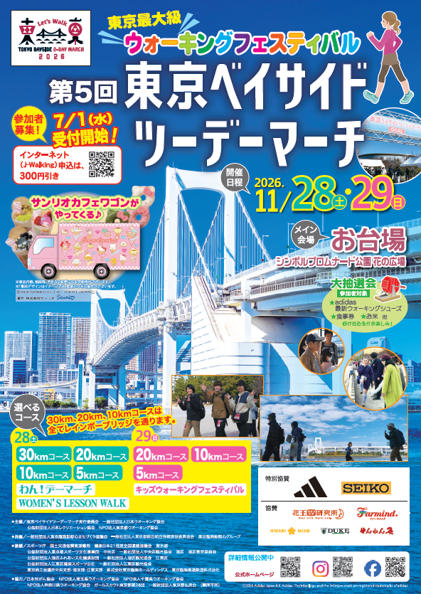 第5回東京ベイサイドツーデーマーチ