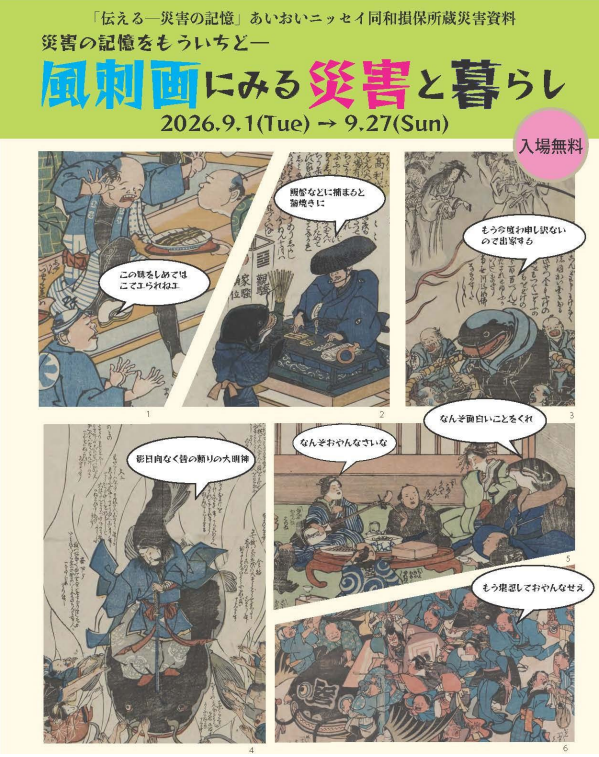 「伝える―災害の記憶」あいおいニッセイ同和損保所蔵災害資料「災害の記憶をもういちど―風刺画にみる災害と暮らし」展