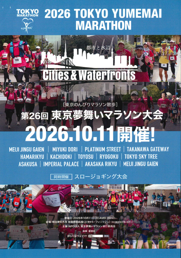 第26回東京夢舞いマラソン大会