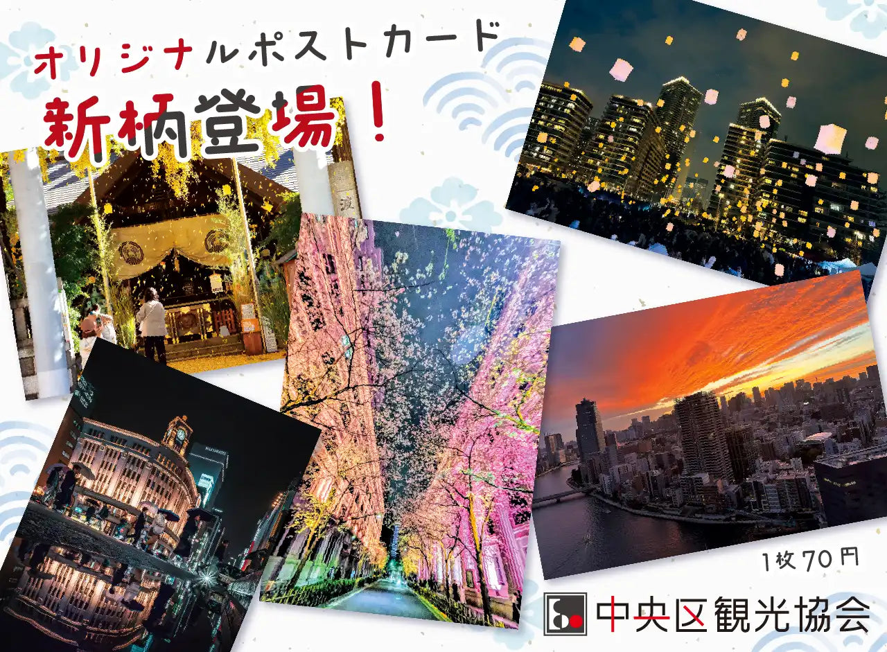 ポストカード／中央区観光写真コンクール2025 入賞作品 新柄発売開始！