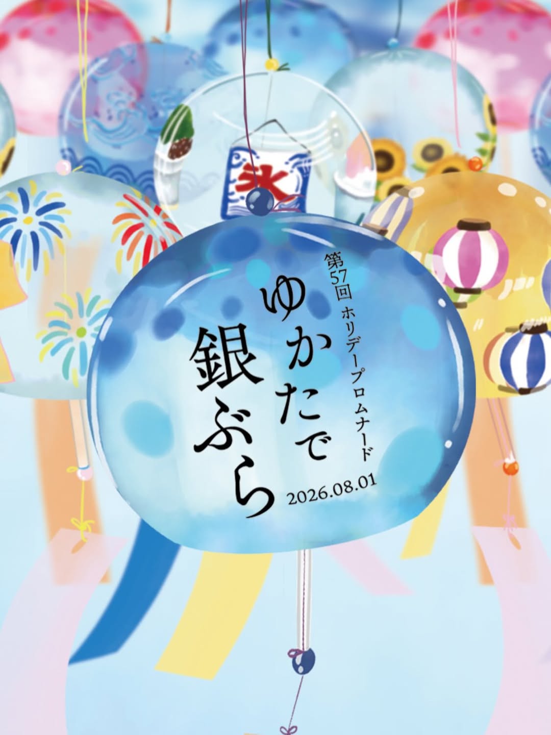 ゆかたで銀ぶら 2026