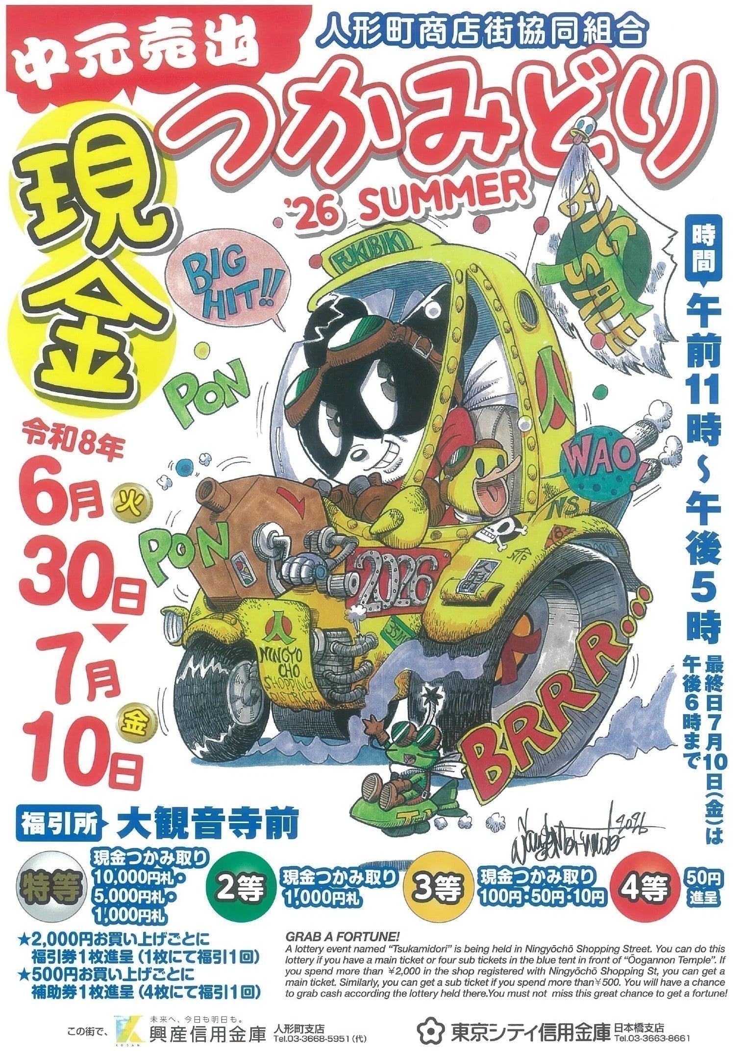 人形町商店街 中元大売出し