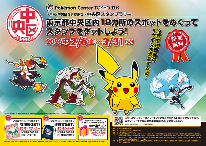 ~東京・中央区をまち歩き~ 中央区スタンプラリー | 一般社団法人中央区観光協会