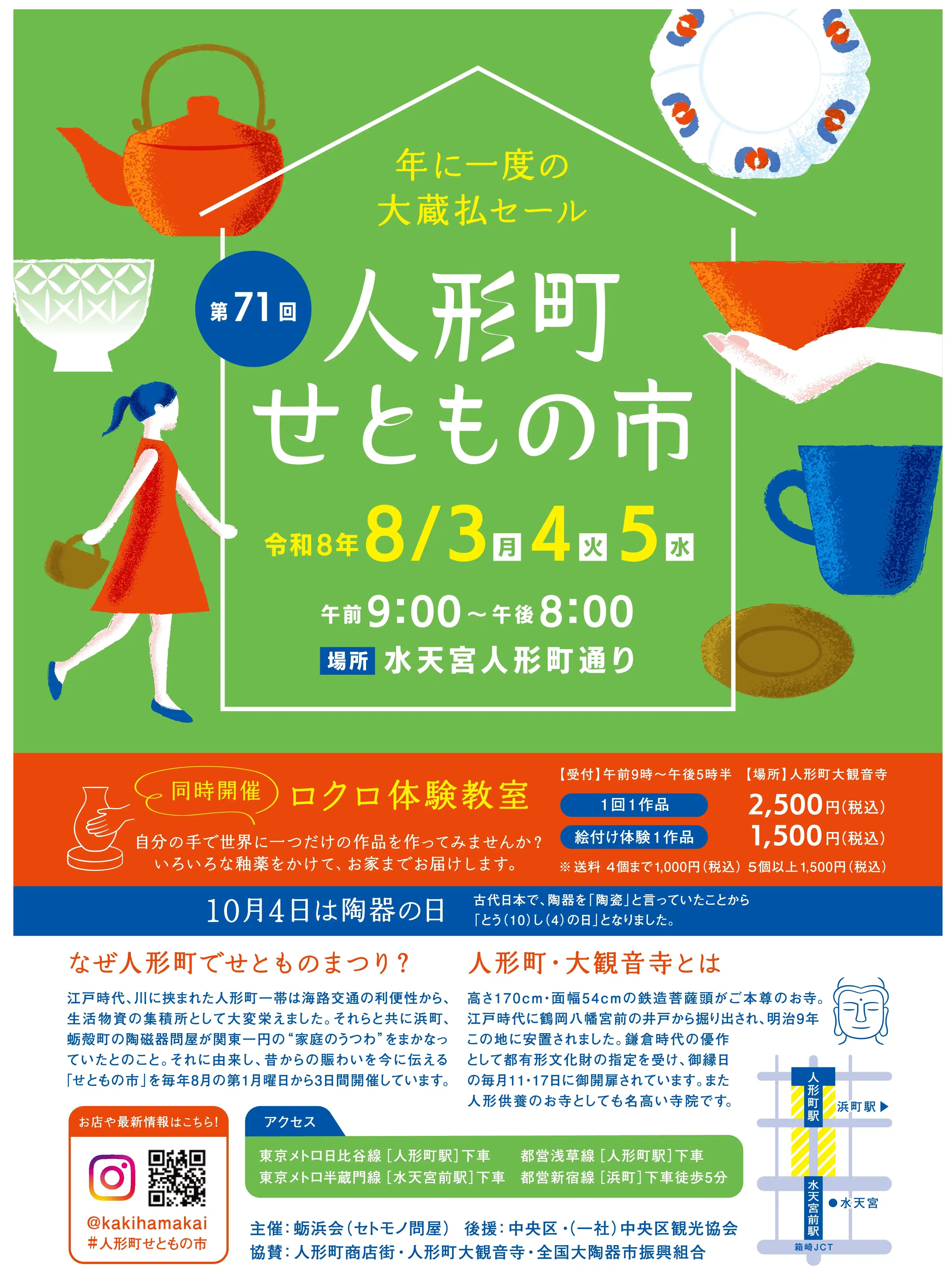 第71回  人形町 せともの市