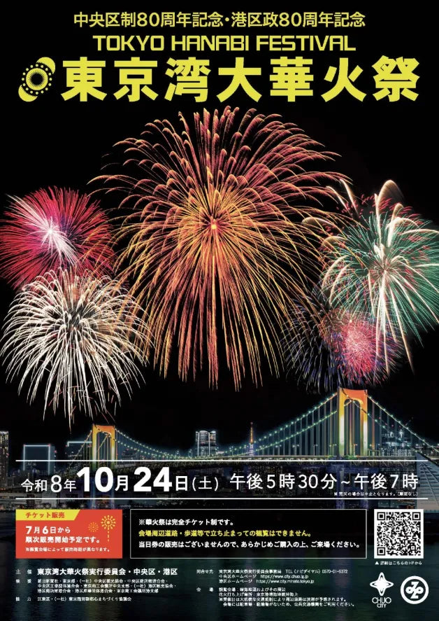 中央区制80周年記念・港区政80周年記念  東京湾大華火祭