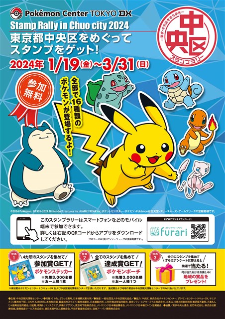 ～東京・中央区をまち歩き～　中央区スタンプラリー