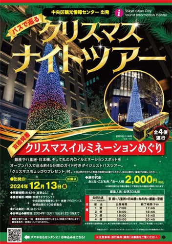 バスで巡る 京橋発着 クリスマス・ナイトツアー クリスマスイルミネーションめぐり