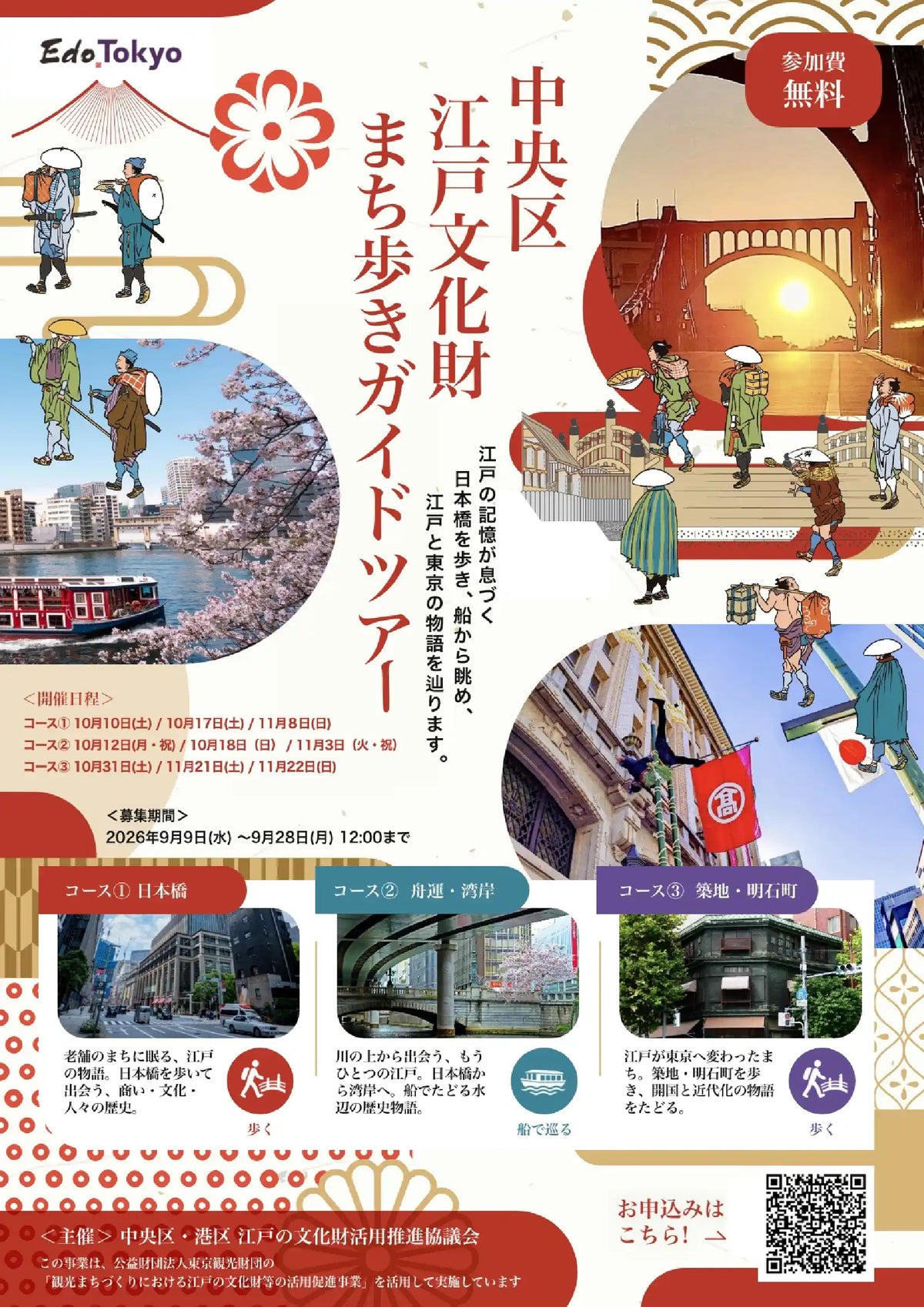 中央区江戸文化財まち歩きガイドツアー