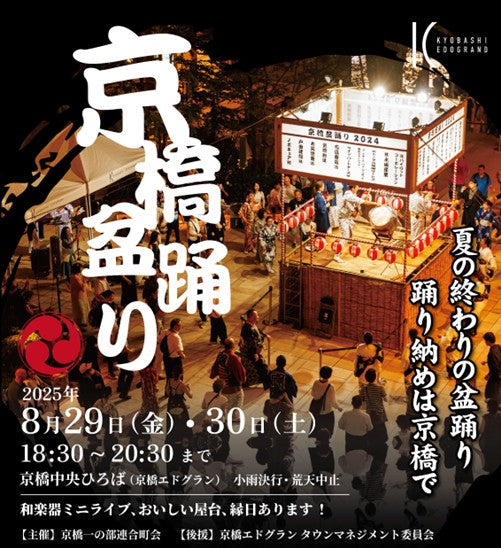 京橋盆踊り2025