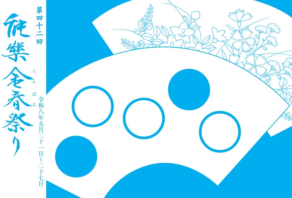 第四十二回 能楽金春祭り