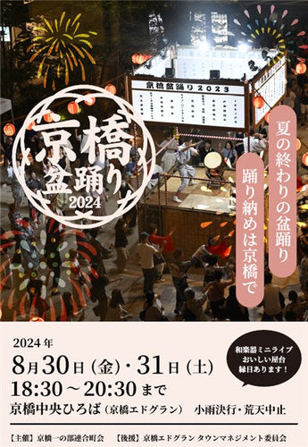 京橋盆踊り 2024