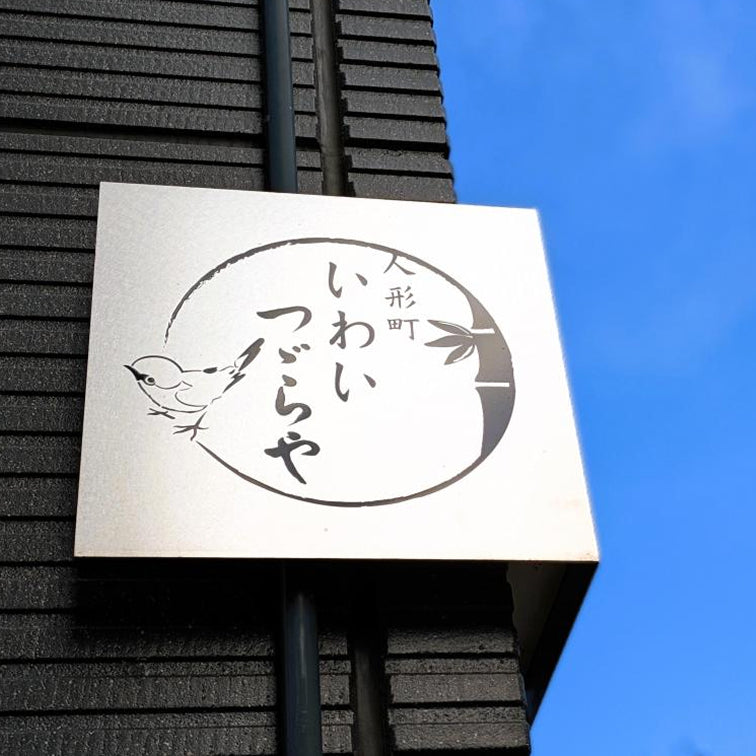 岩井つづら店　「小物入れつづら」【第2回中央区推奨土産品】