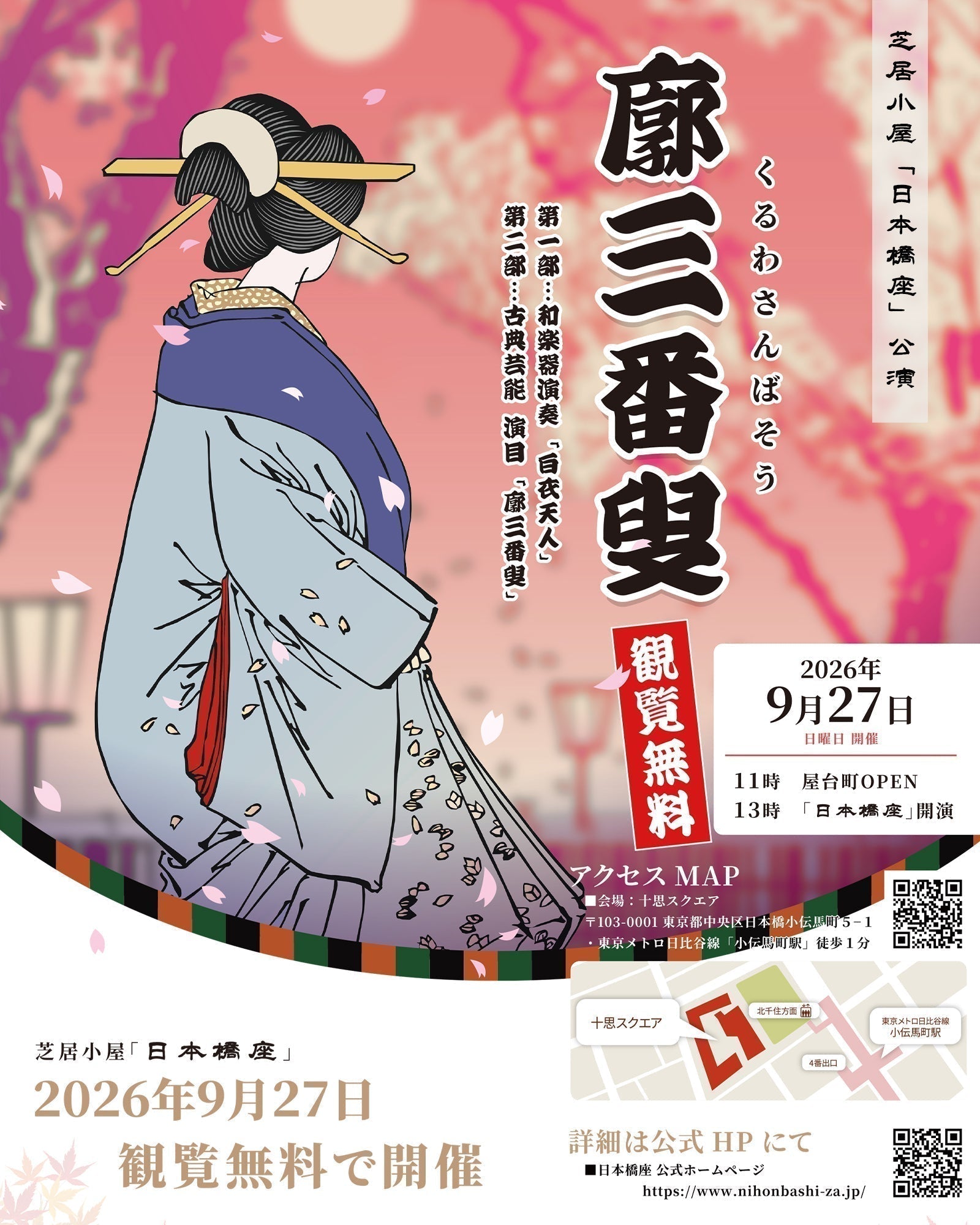 芝居小屋「日本橋座」 公演「廓三番叟（くるわさんばそう）」
