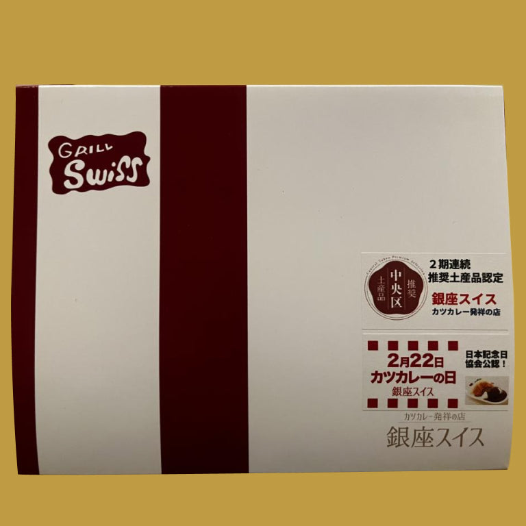 銀座スイス本店 「銀座スイスのレトルトカレー」　【第2回中央区推奨土産品】