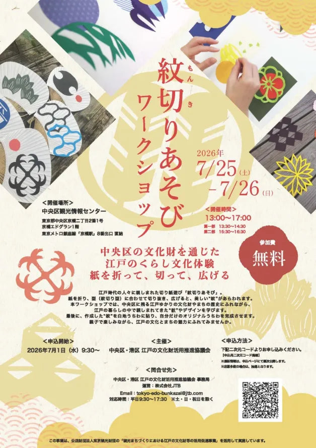 江戸文化体験「紋切りあそび」ワークショップ