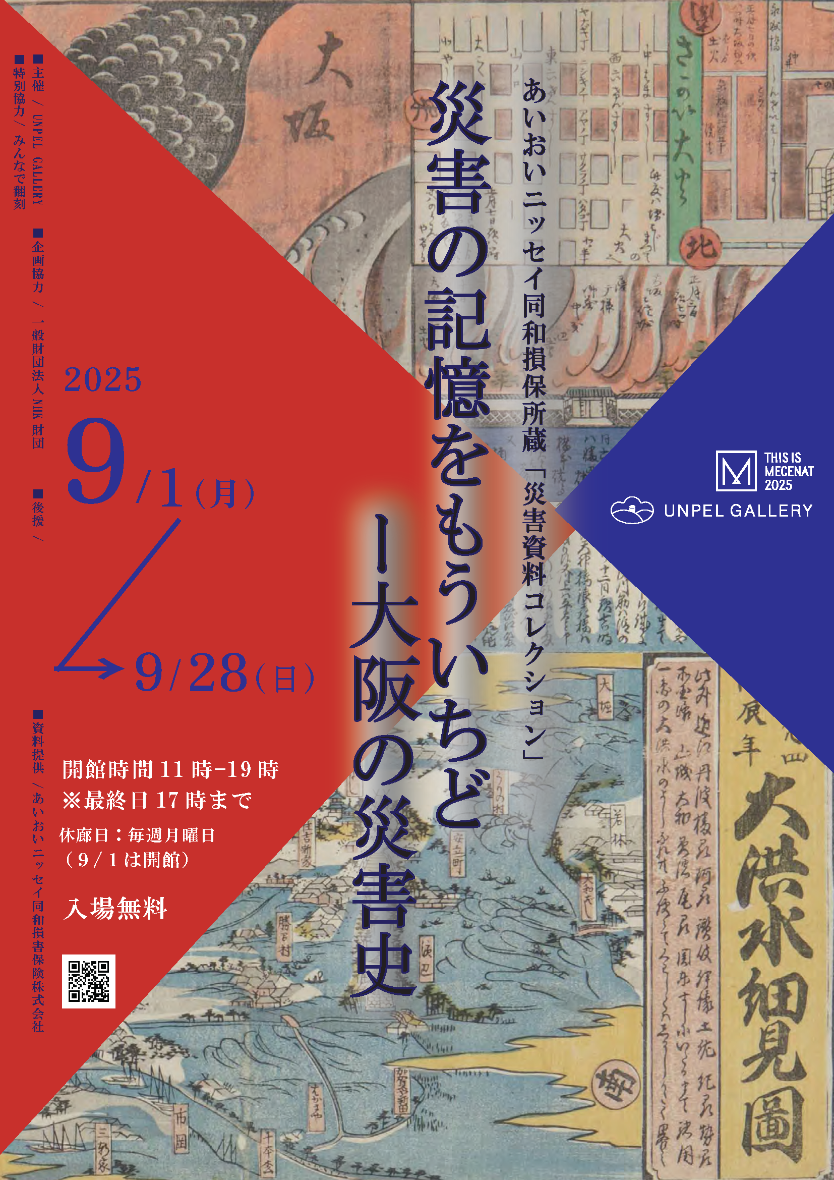 あいおいニッセイ同和損保所蔵「災害資料コレクション」災害の記憶をもういちど - 大阪の災害史展