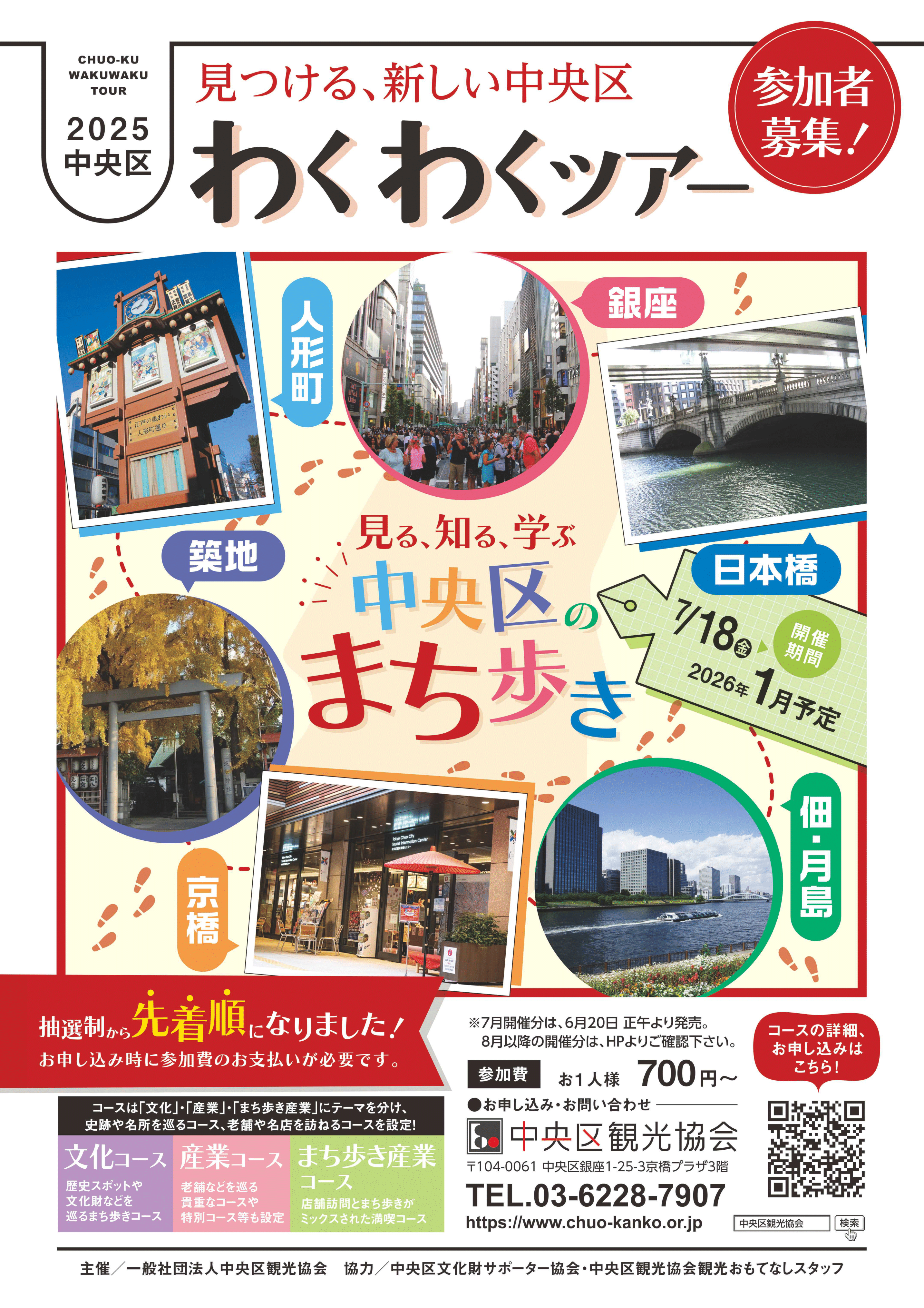 2025中央区『わくわくツアー』参加者募集のお知らせ