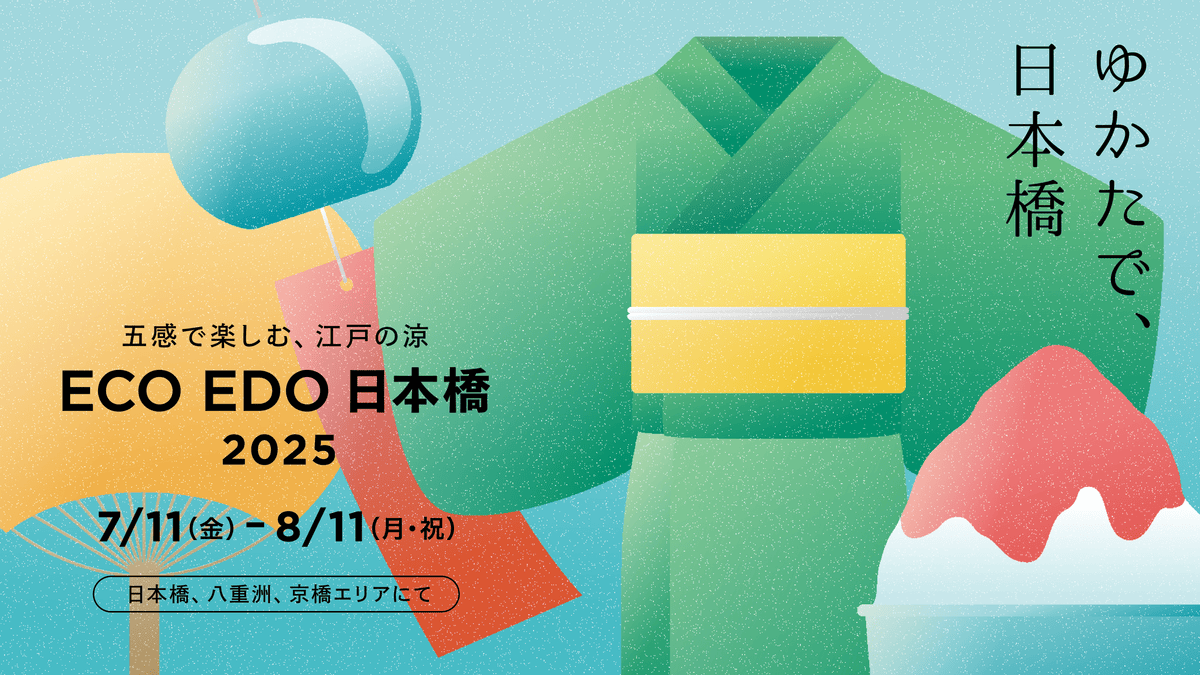 2025年7月 | イベント情報 | 銀座 日本橋 築地 月島 人形町 東京観光 | 中央区観光協会 | 一般社団法人中央区観光協会
