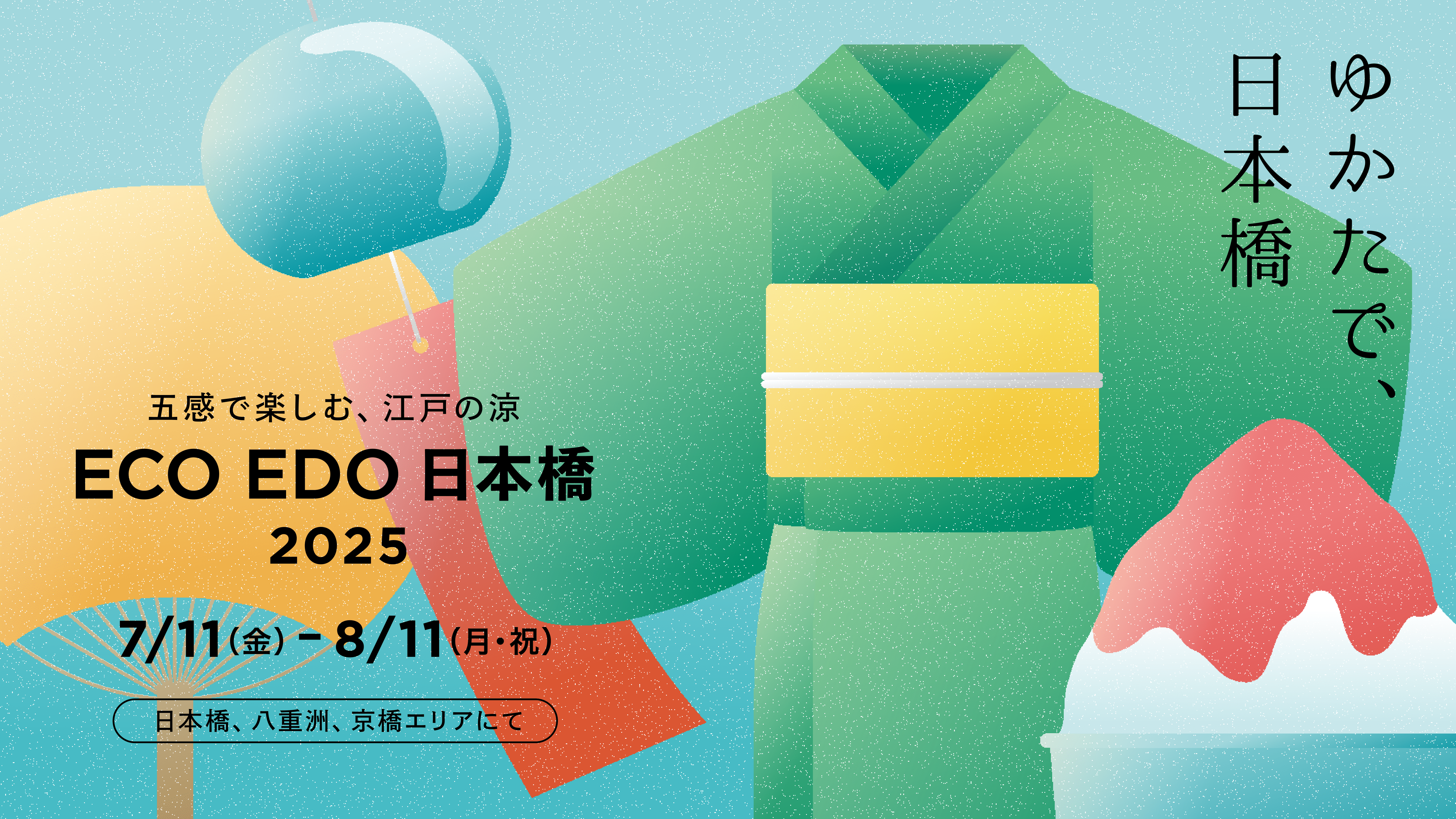 ECO EDO 日本橋 2025　