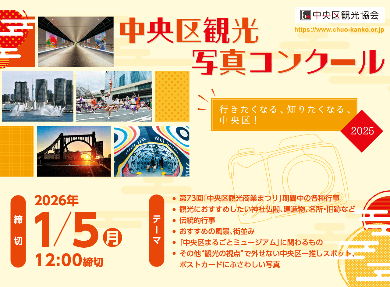 中央区観光写真コンクール2025