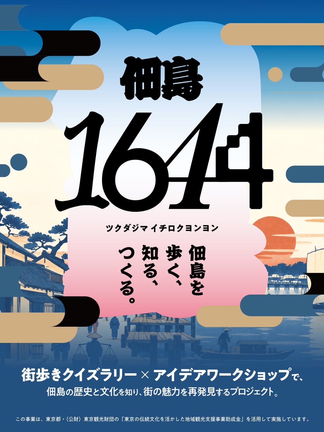 佃島1644