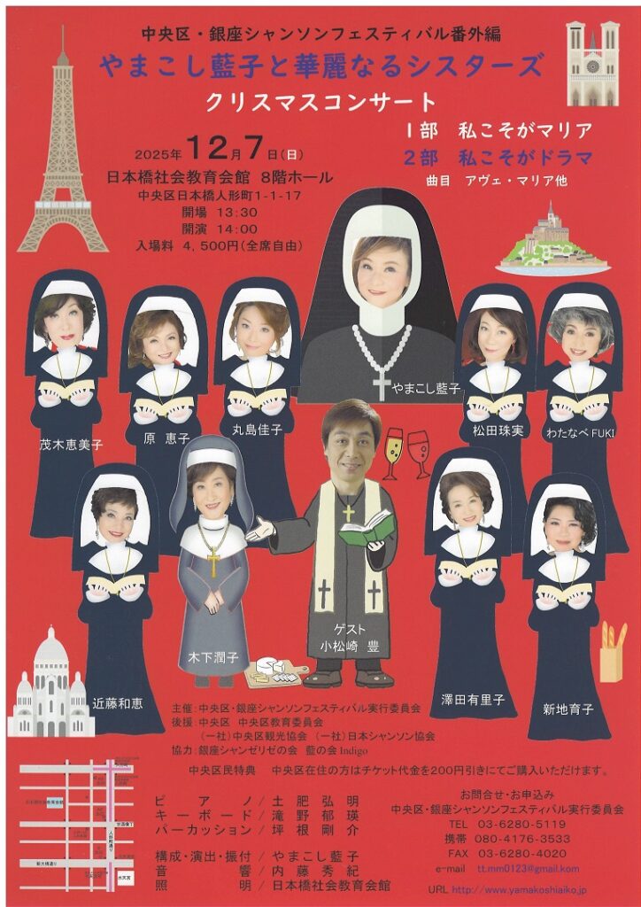 中央区・銀座シャンソンフェスティバル 番外編 『やまこし藍子と華麗なるシスターズ　クリスマスコンサート』