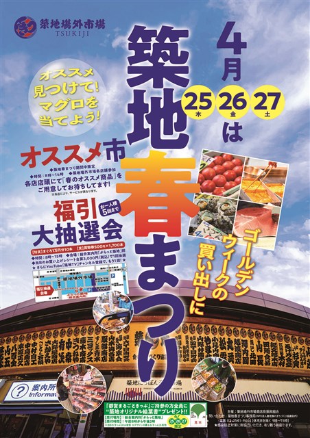 2024築地春まつり