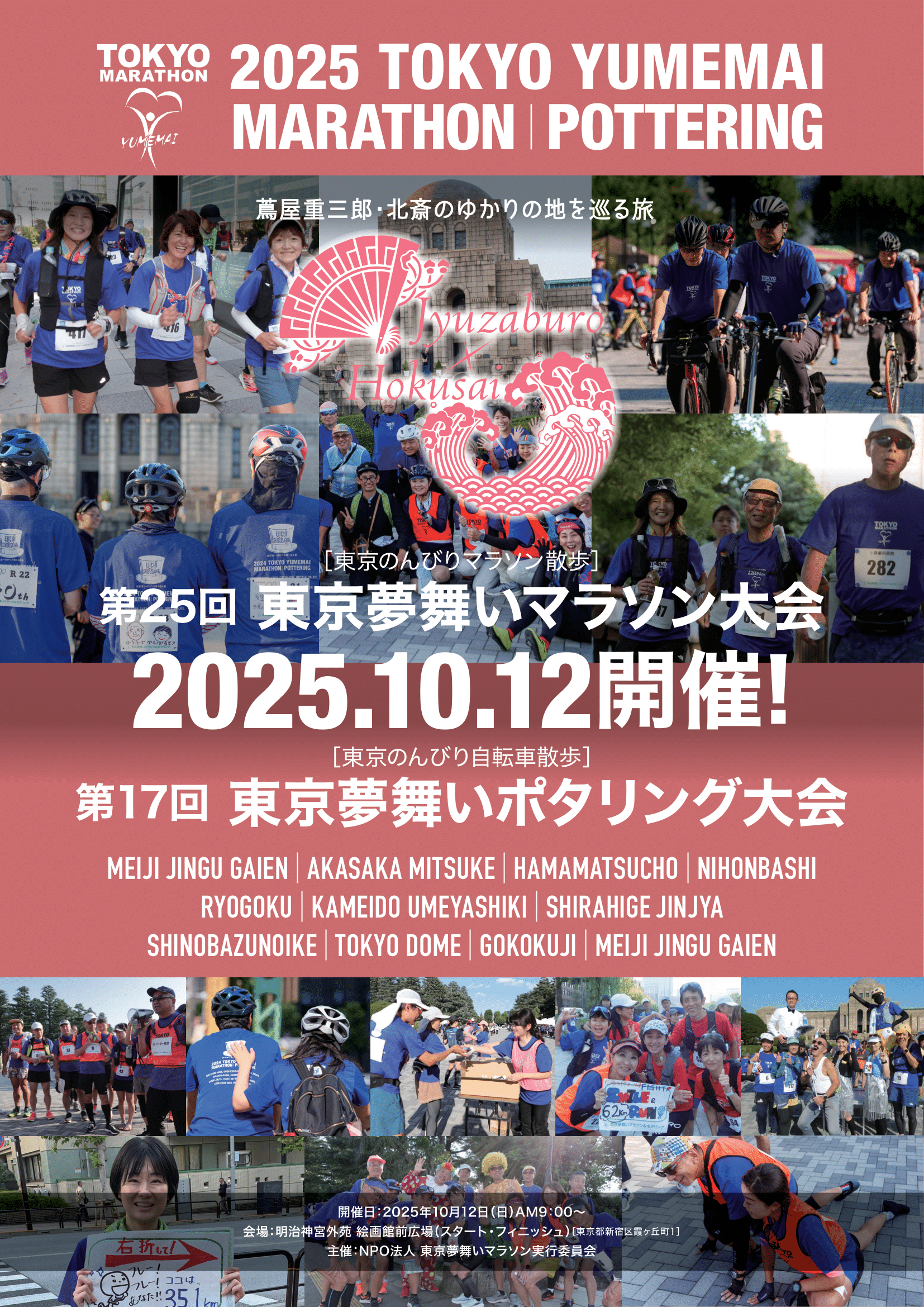 令和7年度 東京夢舞いマラソン・ポタリング大会