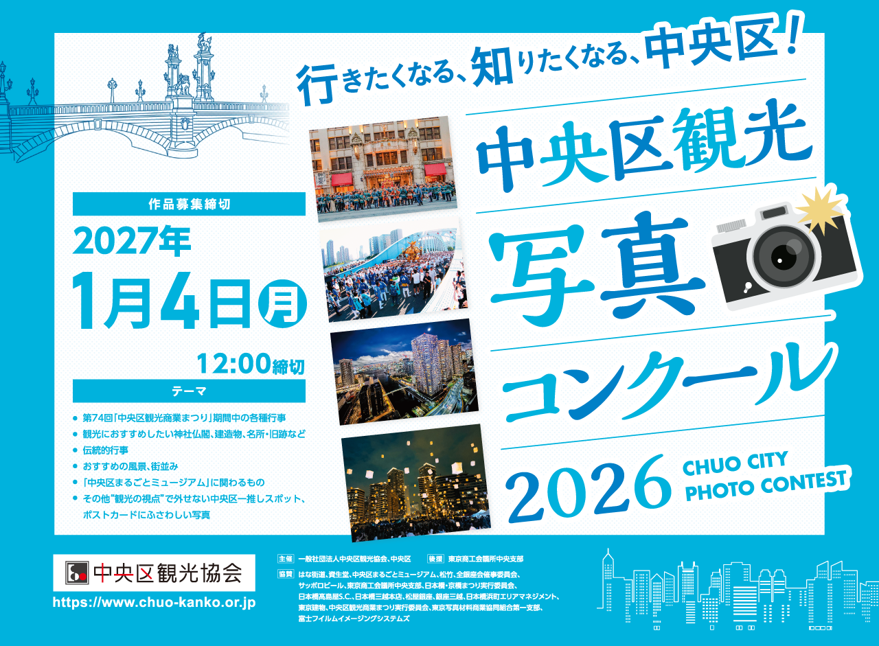 中央区観光写真コンクール2026