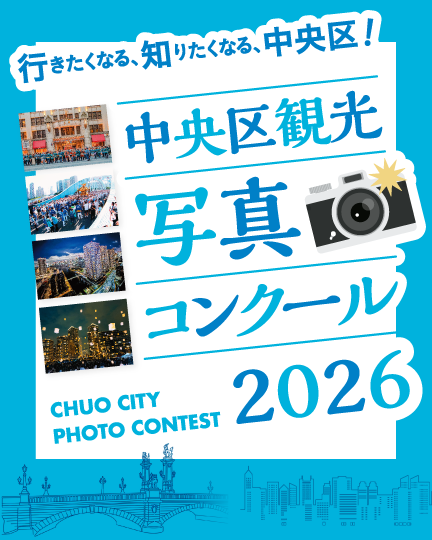 まもなく中央区観光写真コンクール募集開始です📸